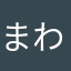 まわからやはな