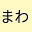 まわたりぎ