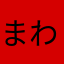まわだ