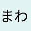 まわつわあらあら