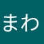 まわなたはかたやは