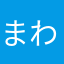 まわなまら