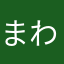 まわねこ