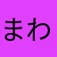 まわはなあさや、やなはわ