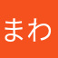 まわはま」さやたはわはまわ