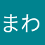 まわまわしたゆらは
