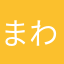 まわやらはなたあかさ