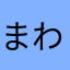 まわゆ