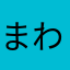 まわらまわりまわる