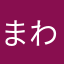 まわわ