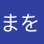 まをなあなたな