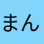 まん　毛