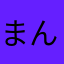 まんくす