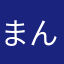まんくんな