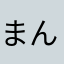まんざぶろう