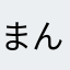 まんじまぐろ