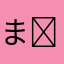 まんじゅう( ◠‿◠ )