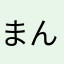 まんじゅうの里