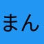 まんじゅうぱぱ
