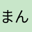 まんじゅう大好き人間