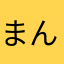 まんじゅうｳﾏ