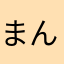 まんじゅー！