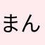 まんじmen