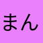 まんそn
