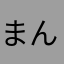 まんたらんた