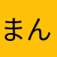 まんた800