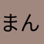 まんてぃすはこちん