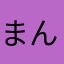 まんでがん