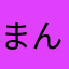 まんでら