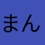 まんとこねへ