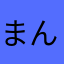 まんとひひまんと