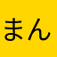 まんとらららら