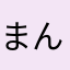 まんどりん