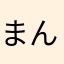まんひこ