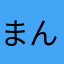 まんぷく星人