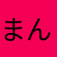 まんべあ