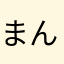 まんぼすすす