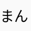 まんまちっひー