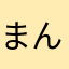 まんまる　たぬき