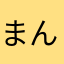 まんまるあいこ