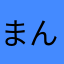 まんまるくー