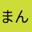 まんまるしほ