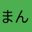 まんまるた