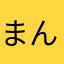 まんまるまるまん