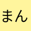 まんまるメロン