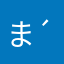 まんまる ( ´﹀` )